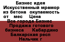 Бизнес идея “Искусственный мрамор из бетона“ окупаемость от 1 мес. › Цена ­ 20 000 - Все города Бизнес » Продажа готового бизнеса   . Кабардино-Балкарская респ.,Нальчик г.